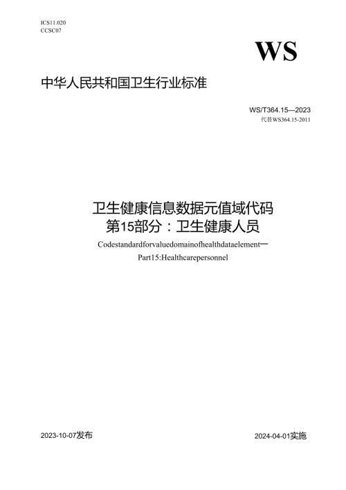 卫生健康信息数据元值域代码第15部分：卫生健康人员（代替WS 364.15—2011）.docx