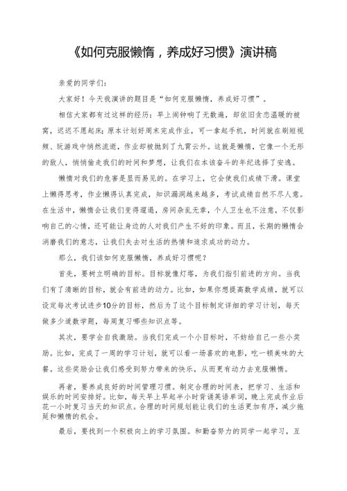 《如何克服懒惰养成好习惯》演讲稿.docx