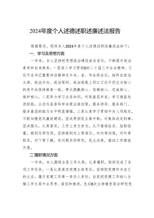 2024年度个人述德述职述廉述法报告.docx