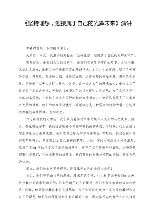 《坚持理想迎接属于自己的光辉未来》演讲稿.docx