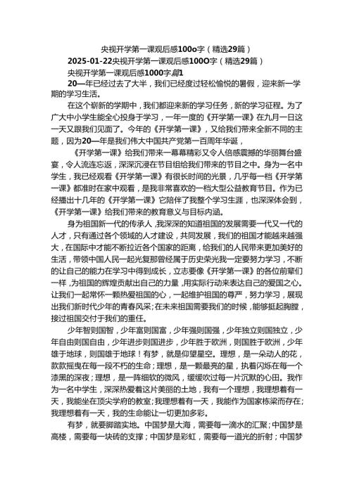 央视开学第一课观后感1000字（精选29篇）.docx