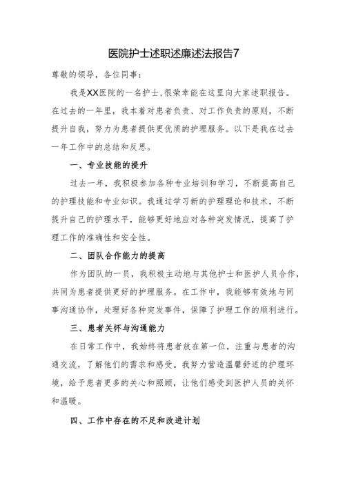 医院护士述职述廉述法报告 7.docx