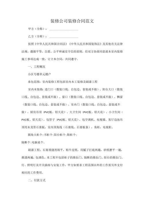 装修公司装修合同范文.docx
