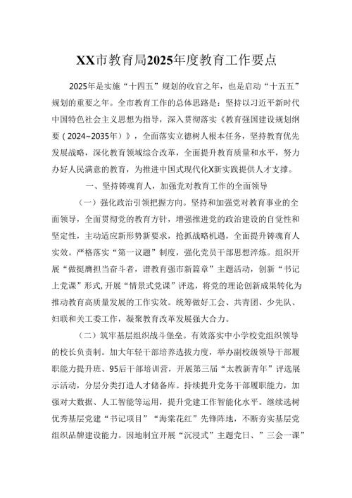 XX市教育局2025年度教育工作要点.docx