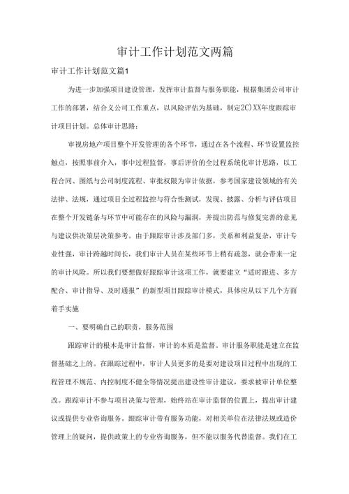 审计工作计划范文两篇.docx