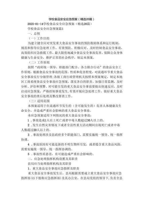 学校食品安全应急预案（精选20篇）.docx