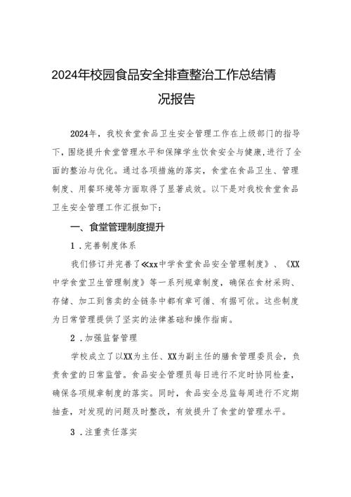 八篇2024年中学食堂食品卫生安全管理工作总结.docx