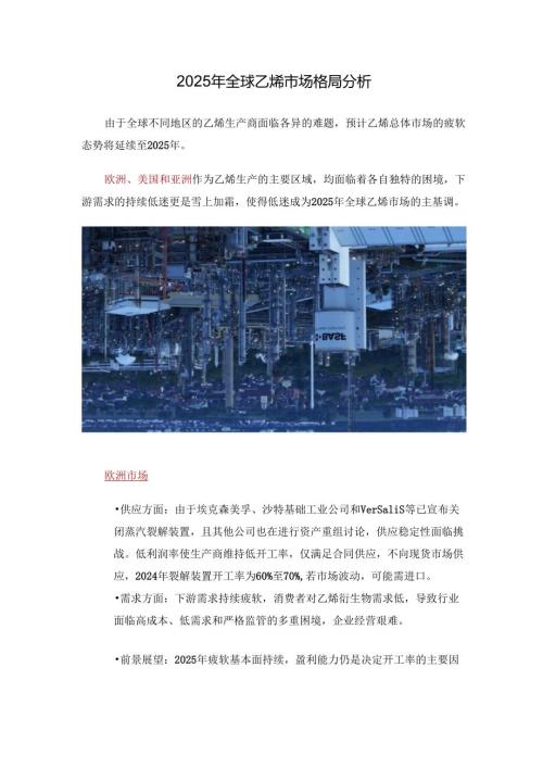 2025年全球乙烯市场格局分析.docx