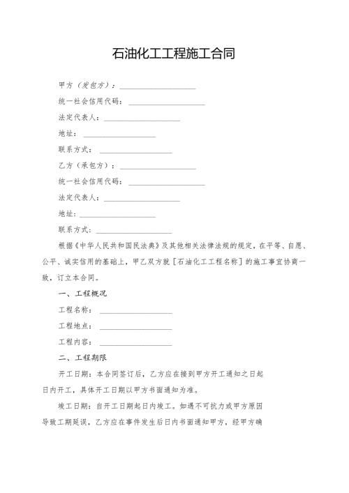 石油化工工程施工合同模板.docx