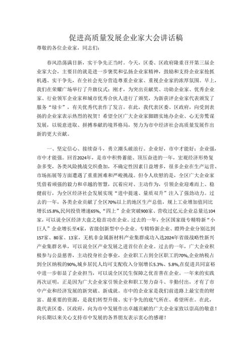 促进高质量发展企业家大会讲话稿.docx