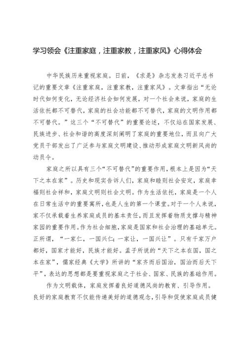 2025年学习领会《注重家庭注重家教注重家风》心得体会.docx