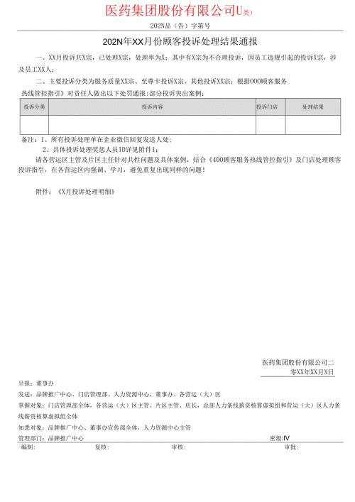 门店顾客投诉结果通报.docx