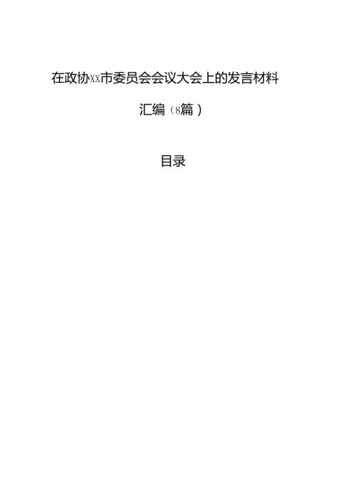 在政协委员会会议大会上的发言材料汇编（8篇）.docx