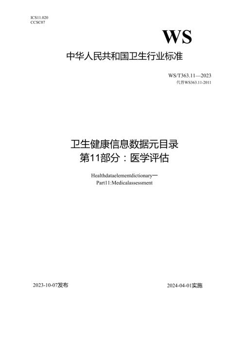 卫生健康信息数据元目录 第11部分：医学评估（代替WS 363.11—2011）.docx