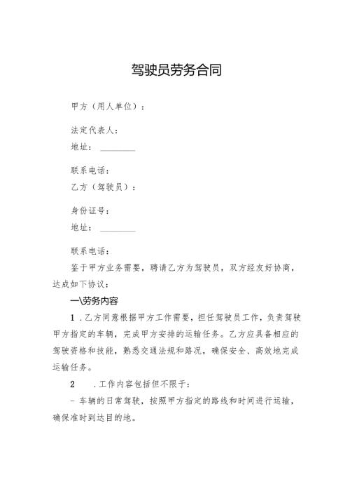 驾驶员劳务合同.docx