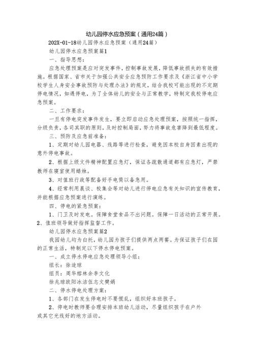 幼儿园停水应急预案（通用24篇）.docx