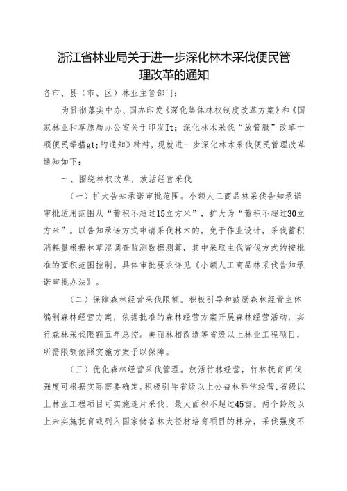 2024《浙江省林业局关于进一步深化林木采伐便民管理改革的通知》全文+【解读】.docx