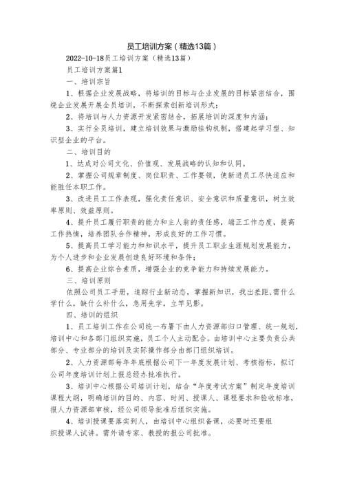 员工培训方案（精选13篇）.docx