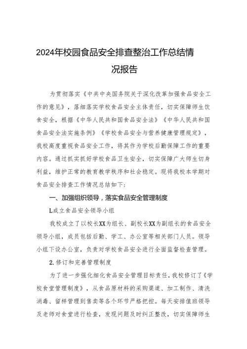2024年幼儿园食堂食品安全自查报告十篇.docx
