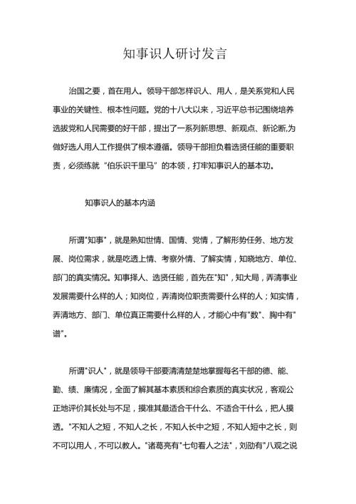 知事识人研讨发言.docx