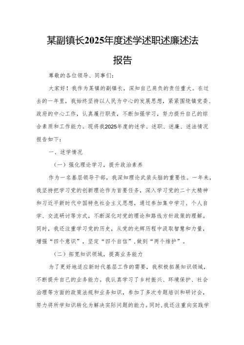 某副镇长2025年度述学述职述廉述法报告.docx