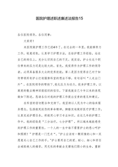 医院护理述职述廉述法报告 15.docx