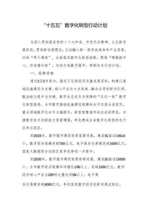 “十五五”数字化转型行动计划.docx