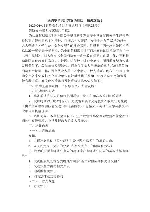 消防安全培训方案通用[]（精选28篇）.docx