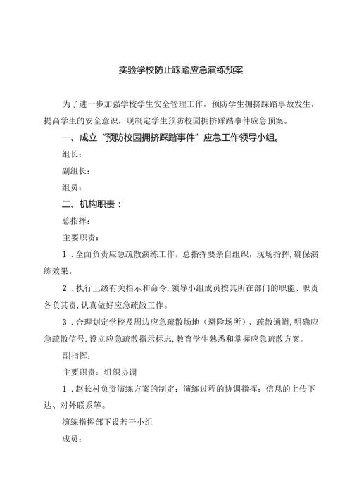 5篇 实验学校防止踩踏应急演练预案最新版.docx