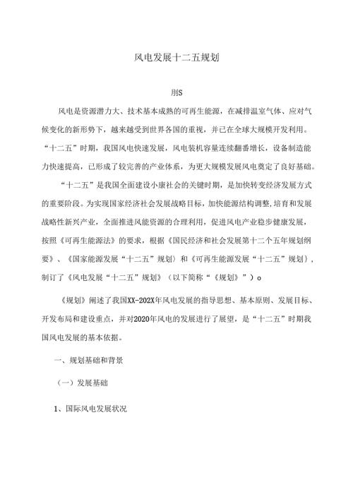 风电发展十二五规划.docx