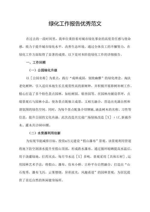 绿化工作报告优秀范文.docx