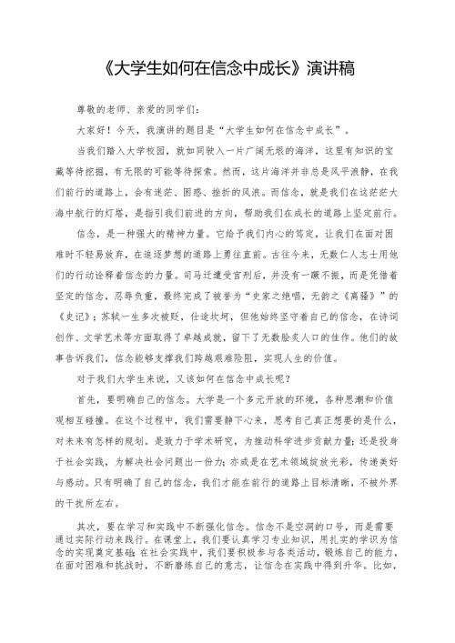 《大学生如何在信念中成长》演讲稿.docx