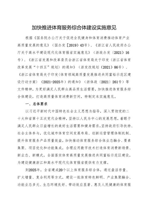 2024《浙江省加快推进体育服务综合体建设实施意见》全文+【解读】.docx