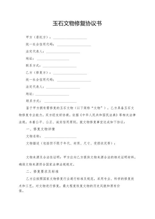 玉石文物修复协议书模板.docx