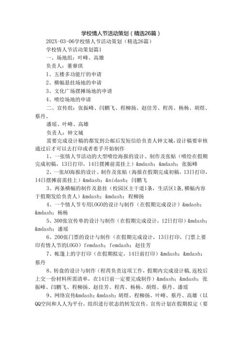 学校情人节活动策划（精选26篇）.docx