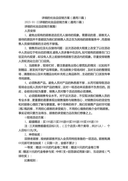 详细的化妆品促销方案（通用25篇）.docx