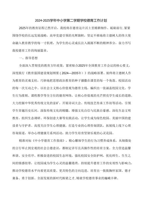 2024-2025学年中小学第二学期学校德育工作计划含各月工作安排.docx