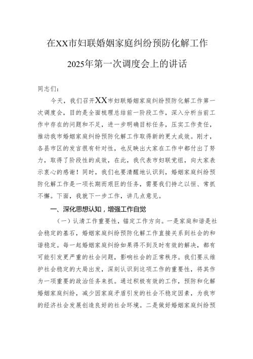 在市妇联婚姻家庭纠纷预防化解工作2025年第一次调度会上的讲话.docx