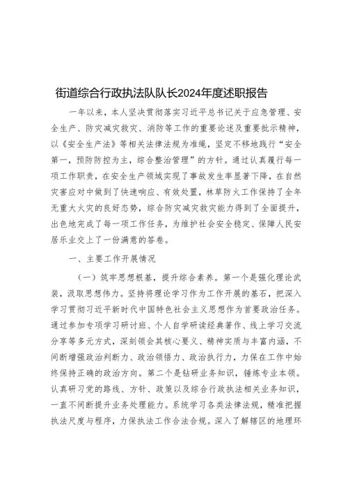 街道综合行政执法队队长2024年度述职报告.docx