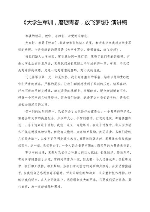 《大学生军训磨砺青春放飞梦想》演讲稿.docx
