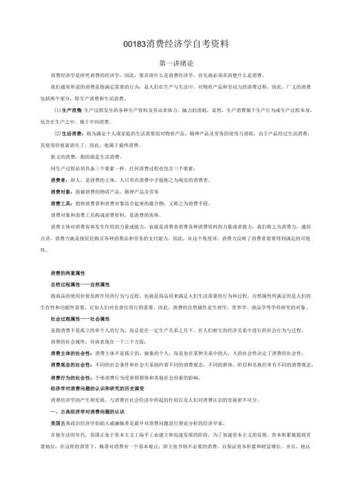00183自考消费经济学复习重点解析.docx