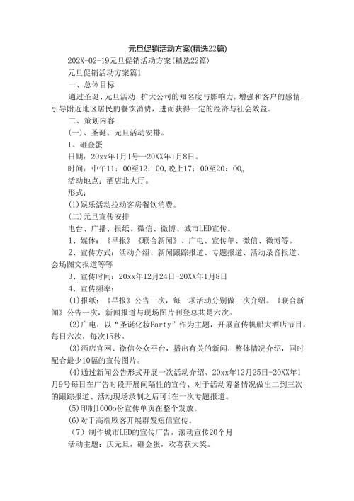 元旦促销活动方案（精选22篇）.docx