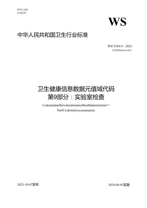 卫生健康信息数据元值域代码第9部分：实验室检查（代替WS 364.9—2011）.docx