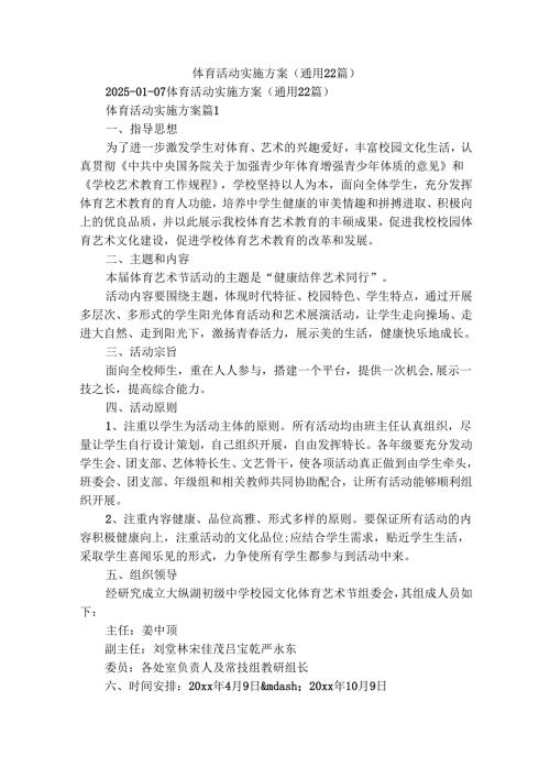 体育活动实施方案（通用22篇）.docx