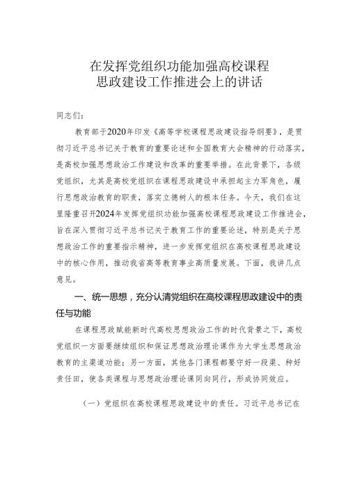 在发挥党组织功能加强高校课程思政建设工作推进会上的讲话.docx