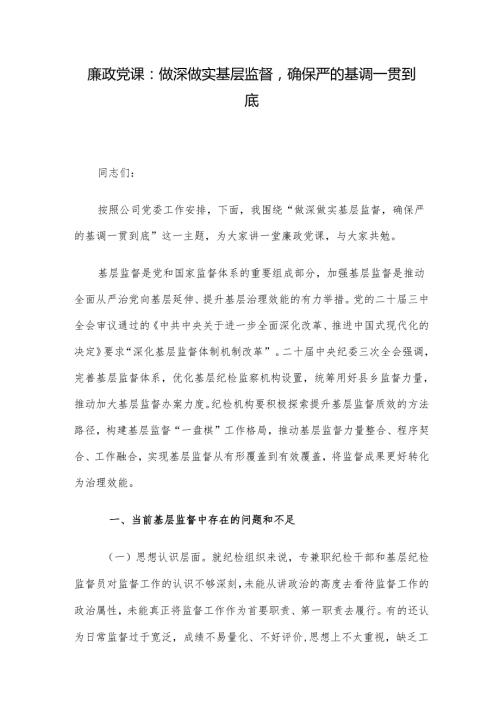 廉政党课：做深做实基层监督确保严的基调一贯到底.docx