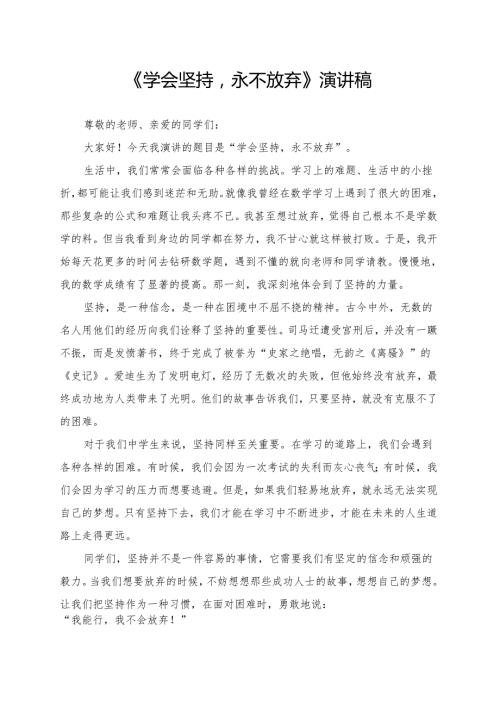 《学会坚持永不放弃》演讲稿.docx