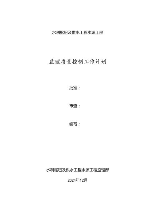 监理质量控制工作计划.docx