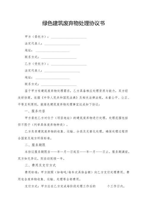绿色建筑废弃物处理协议书模板.docx