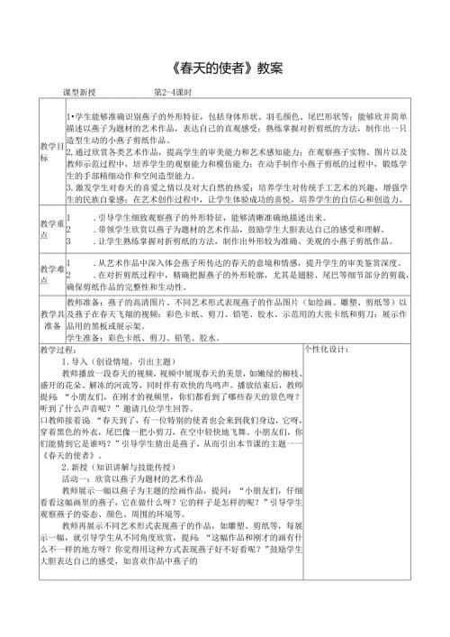 2024新人教版美术（2025春）一年级下册《春天的使者》课时教案.docx